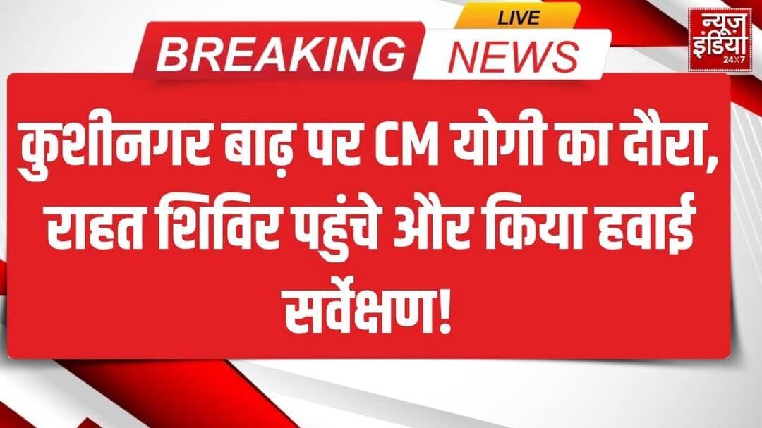 Kushinagar Flood: राहत शिविर पहुंचे CM योगी, कुशीनगर में किया हवाई सर्वेक्षण | Uttar Pradesh