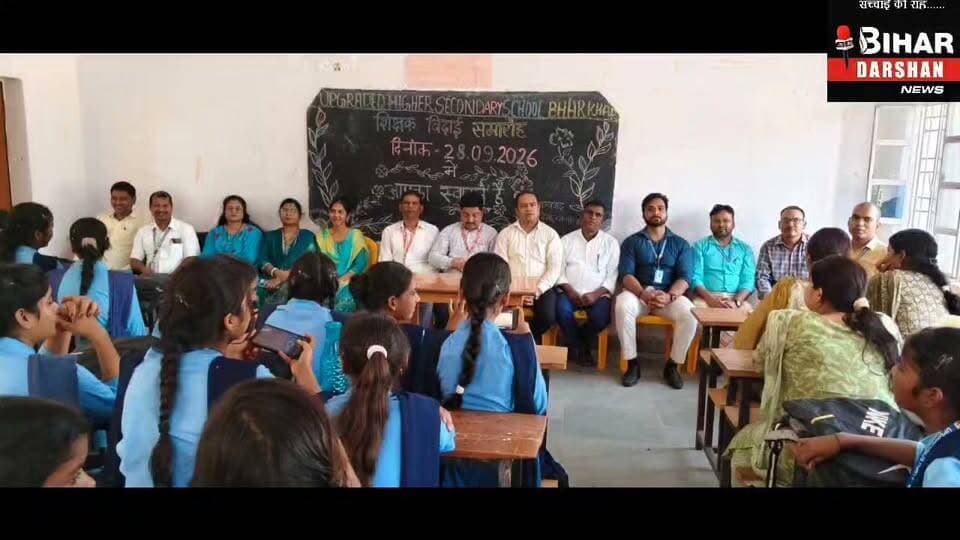 अलविदा की बेला में छलके आंसू, यादों की खुशबू से महका भरखर विद्यालय