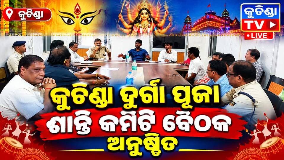 Kuchinda Durga Puja Peace Committee Meeting #kuchindatvlive #kuchindatv #kuchinda #kuchindanews #Dussehra #durgapuja #sambalpuri #OdishaNews