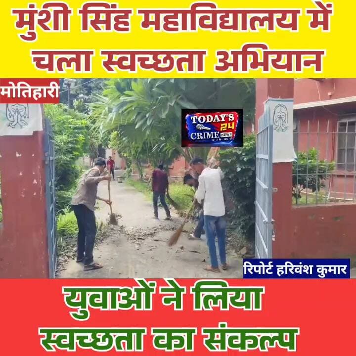 मुंशी सिंह महाविद्यालय में चला स्वच्छता अभियान, युवाओं ने लिया स्वच्छता का संकल्प
मोतिहारी के मुंशी सिंह महाविद्यालय में सेवा संकल्प अभियान के तहत स्वच्छता अभियान चलाया गया। ‘मेरे युवा भारत, पूर्वी चंपारण-मोतिहारी’ के तत्वावधान में आयोजित इस अभियान में सैकड़ों छात्र-छात्राओं और युवाओं ने हिस्सा लिया। युवाओं ने महाविद्यालय परिसर की साफ-सफाई कर स्वच्छता के प्रति जागरूकता का संदेश दिया।।।।।।।।।।।
#सेवा_संकल्प_अभियान
#स्वच्छता_अभियान
#मुंशी_सिंह_महाविद्यालय
#मोतिहारी_न्यूज़
#युवा_शक्ति