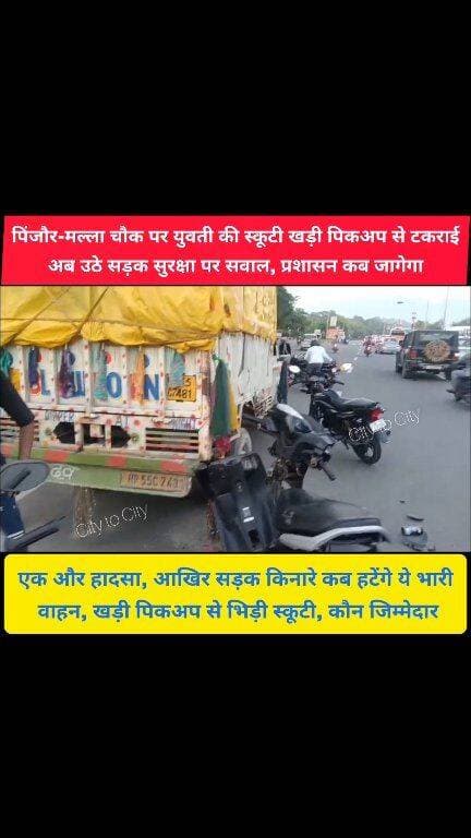 पिंजौर-मल्ला चौक पर एक बड़ा हादसा फिर हुआ, सड़क किनारे खड़े वाहनों पर कब होगी कार्रवाई
पिंजौर-मल्ला मोड़ पर टक्कर के बाद मचा हड़कंप, युवती को PKL अस्पताल भेजा
#pinjore #kalka #panchkula #HaryanaNews #haryana #HMT #news #accident