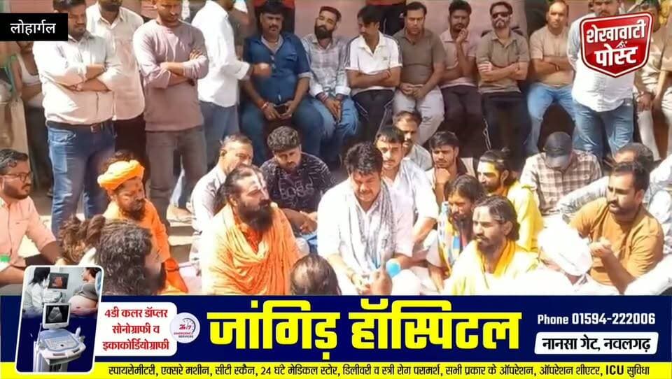 लोहार्गल में बरखंडी बाबा हतya कांड का विरोध तेज, संतों का गोल्याना में धरना; 7 दिन में कार्रवाई की मांग