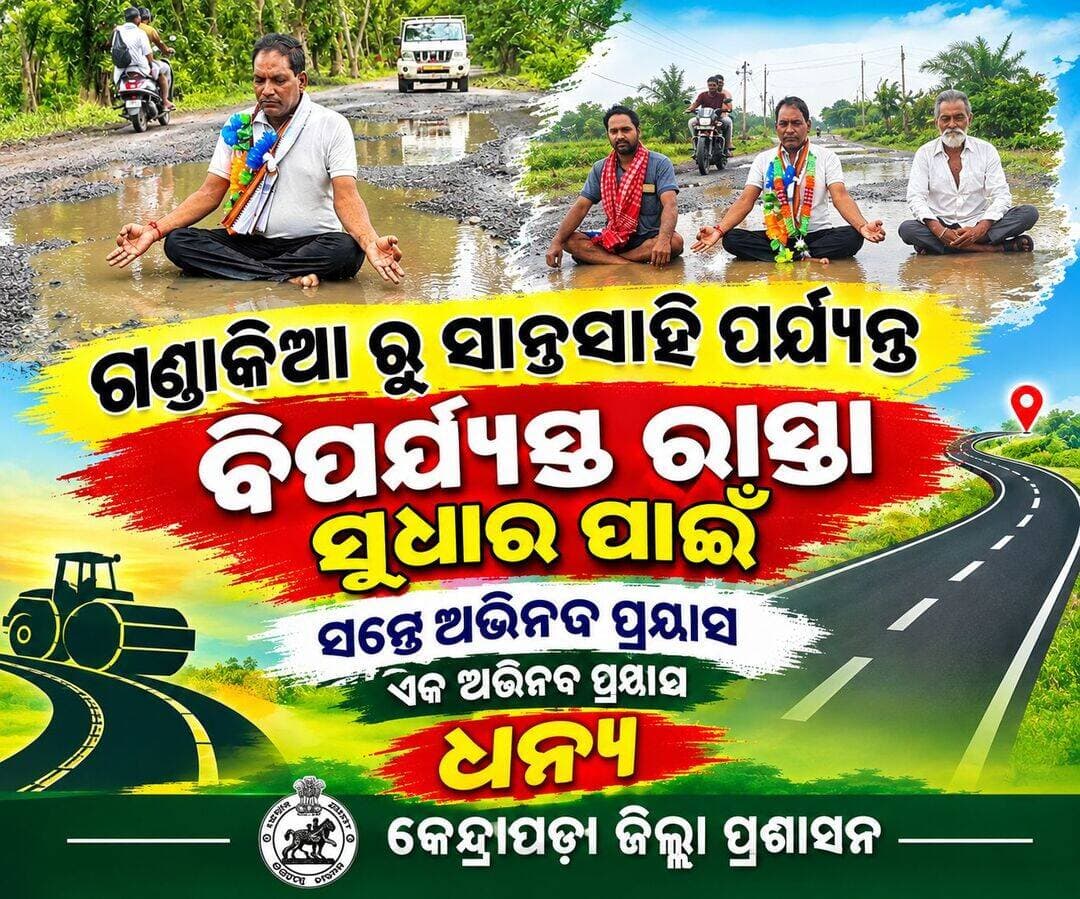 ଗଣ୍ଡାକିଆ ରୁ ସାନ୍ତସାହି ପର୍ଯ୍ୟନ୍ତ ବିପର୍ଯ୍ୟସ୍ତ ରାସ୍ତା ସୁଧାର ପାଇଁ ସନ୍ତୋଷ ବେହେରାଙ୍କ ଙ୍ ଅଭିନବ ପ୍ରୟାସ କୁ ସାଧୁବାଦ୍ ଜଣାଉଛି 🙏🙏
