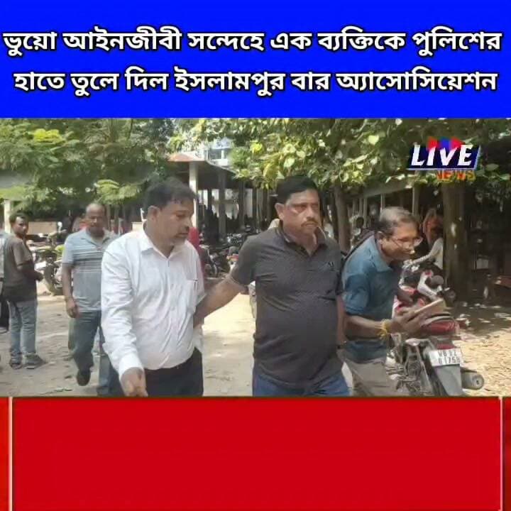 ভুয়ো আইনজীবী সন্দেহে এক ব্যক্তিকে পুলিশের হাতে তুলে দিল ইসলামপুর বার অ্যাসোসিয়েশন