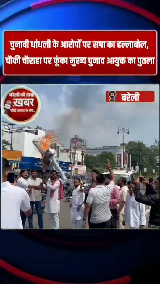चुनावी धांधली के आरोपों पर सपा का हल्लाबोल, चौकी चौराहा पर फूंका मुख्य चुनाव आयुक्त का पुतला #viral #flowers #bareilly #up #news