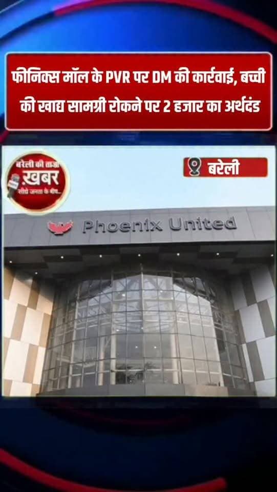 फीनिक्स मॉल के PVR पर DM की कार्रवाई, बच्ची की खाद्य सामग्री रोकने पर 2 हजार का अर्थदंड #viral #flowers #bareilly #up #news