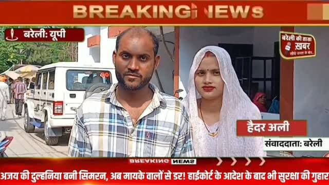 परिवार से बगावत कर अजय की दुल्हनिया बनी सिमरन, अब पिता से बताया जान का खतरा, पति संग पहुंची सीओ के दरबार #viral #flowers #bareilly #up #news