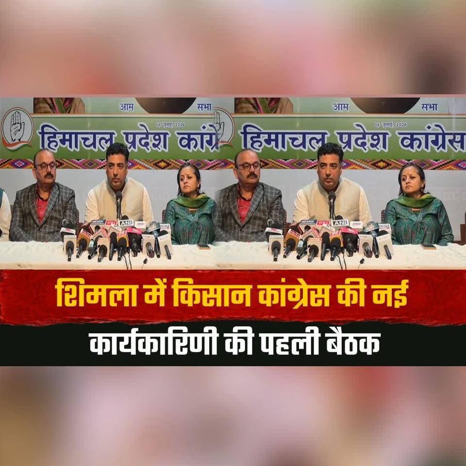 शिमला में किसान कांग्रेस की नई कार्यकारिणी की पहली बैठक
संगठन को हर घर तक पहुंचाने का रखा लक्ष्य