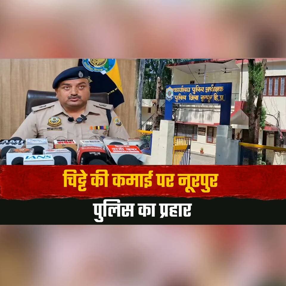 चि. ट्टे की कमाई पर नूरपुर पुलिस का प्रहार
1.01 करोड़ की संपत्तियों पर फ्रीजिंग कार्रवाई