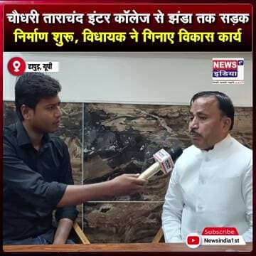 चौधरी ताराचंद इंटर कॉलेज से झंडा तक सड़क निर्माण शुरू, विधायक ने गिनाए विकास कार्य || #Shorts