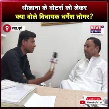 धौलाना के वोटर्स को लेकर क्या बोले विधायक धर्मेश तोमर? || #Shorts