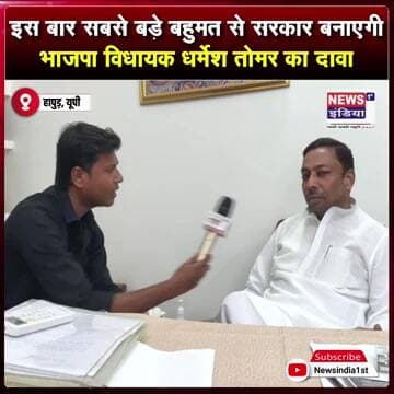 ‘इस बार सबसे बड़े बहुमत से सरकार बनाएगी भाजपा’—विधायक धर्मेश तोमर का दावा || #Shorts