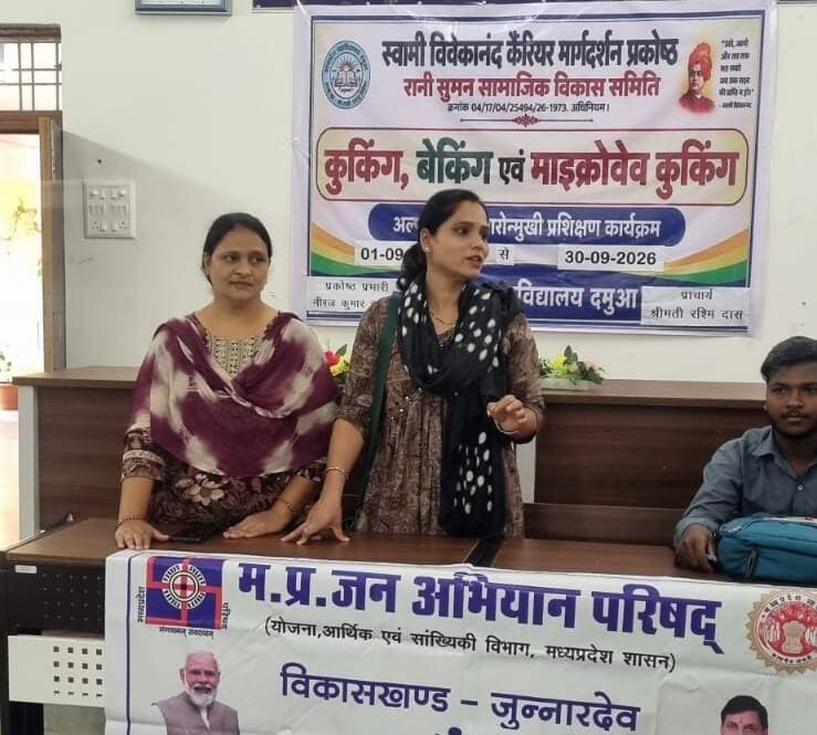 सेवा संकल्प अभियान-2026 : युवाओं को मिला करियर मार्गदर्शन, नशामुक्ति एवं पर्यावरण संरक्षण का संदेश
पौधारोपण कर पर्यावरण संरक्षण के प्रति किया जागरूक, विद्यार्थियों को नशे के दुष्प्रभावों से कराया अवगत
===============================
प्रधानमंत्री श्री नरेन्द्र मोदी के सार्वजनिक जीवन के 25 वर्ष पूर्ण होने के अवसर पर संचालित सेवा संकल्प अभियान-2026 के अंतर्गत मध्यप्रदेश जन अभियान परिषद द्वारा शासकीय महाविद्यालय दमुआ में युवा मार्गदर्शन, नशामुक्ति जागरूकता एवं पौधारोपण कार्यक्रम आयोजित किया गया। कार्यक्रम का उद्देश्य युवाओं को सकारात्मक जीवन मूल्यों, बेहतर करियर अवसरों, सामाजिक उत्तरदायित्व एवं पर्यावरण संरक्षण के प्रति जागरूक करना रहा।
कार्यक्रम का आयोजन मध्यप्रदेश जन अभियान परिषद जिला छिन्दवाड़ा के जिला समन्वयक श्री अखिलेश जैन एवं विकासखंड समन्वयक श्री संजय बामने के मार्गदर्शन में किया गया। इस दौरान परामर्शदाता सुश्री दीपा मेश्राम ने विद्यार्थियों को नशे के दुष्प्रभावों तथा इससे उत्पन्न होने वाली सामाजिक, आर्थिक, शारीरिक एवं मानसिक समस्याओं की जानकारी दी। उन्होंने युवाओं से नशे से दूर रहकर अपने जीवन को सकारात्मक दिशा में आगे बढ़ाने का आह्वान किया।
कार्यक्रम में विद्यार्थियों को शिक्षा, व्यक्तित्व विकास, लक्ष्य निर्धारण तथा करियर निर्माण से संबंधित महत्वपूर्ण जानकारी प्रदान की गई। युवाओं को अपनी ऊर्जा का उपयोग शिक्षा, कौशल विकास, सामाजिक सेवा एवं रचनात्मक गतिविधियों में करने के लिए प्रेरित किया गया। इस अवसर पर रानी सुमन संस्था की अध्यक्ष सुश्री इशरत मंसूरी ने विद्यार्थियों को संबोधित करते हुए उनके उज्ज्वल भविष्य एवं सफल करियर निर्माण के लिए आवश्यक मार्गदर्शन दिया। वहीं श्री नीरज सलाम ने मेहनत, अनुशासन एवं स्पष्ट लक्ष्य निर्धारण को सफलता की कुंजी बताते हुए विद्यार्थियों का उत्साहवर्धन किया।
कार्यक्रम के अंतर्गत पौधारोपण गतिविधि भी आयोजित की गई, जिसमें महाविद्यालय के छात्र-छात्राओं ने उत्साहपूर्वक सहभागिता की। इस दौरान विद्यार्थियों को पर्यावरण संरक्षण में वृक्षों की महत्वपूर्ण भूमिका से अवगत कराते हुए अधिक से अधिक पौधे लगाने तथा उनकी नियमित देखभाल करने के लिए प्रेरित किया गया। कार्यक्रम में सुश्री दीपा मेश्राम, सुश्री इशरत मंसूरी, श्री नीरज सलाम, सुश्री फिजा खान सहित शासकीय महाविद्यालय दमुआ के छात्र-छात्राओं की सक्रिय सहभागिता रही। सेवा संकल्प अभियान-2026 के अंतर्गत आयोजित यह गतिविधि युवाओं में नशामुक्ति, करियर जागरूकता, सामाजिक उत्तरदायित्व एवं पर्यावरण संरक्षण की भावना विकसित करने की दिशा में एक सार्थक पहल सिद्ध हुई।
Dr Mohan Yadav CM Madhya Pradesh
#सेवा_संकल्प_अभियान
#procwa #छिन्दवाड़ा
#JansamparkMP
Department of Higher Education, Madhya Pradesh
Jansampark Madhya Pradesh