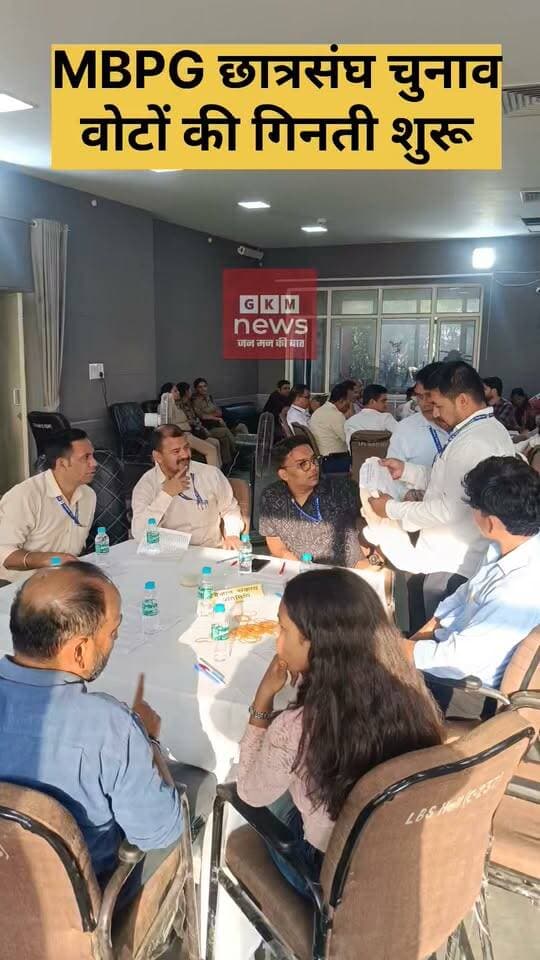 MBPG छात्रसंघ चुनाव_ वोटो की गिनती शुरू, जानिए कौन है आगे
#gkmnews
एमबीपीजी छात्रसंघ चुनाव में मतदान के बाद अब मतगणना शुरू हो गई है।अध्यक्ष पद पर ABVP के धीरज बिष्ट, NSUI के मेहुल शाह और निर्दलीय आर्यन बेलवाल के बीच त्रिकोणीय मुकाबला है। कॉलेज के 9 पदों के लिए 74 प्रत्याशी मैदान में हैं। दोपहर 2 बजे मतदान समाप्त हुआ, जिसमें 12,800 में से 4,063 छात्रों ने वोट डाला। आज ही मतगणना पूरी होने के बाद परिणाम घोषित कर विजेताओं को शपथ दिलाई जाएगी।
पहला राउंड अध्यक्ष पद..
ABVP धीरज बिष्ट - 85
NSUI मेहुल शाह - 88
आर्यन बेलवाल - 146
#KumaonStudentPolitics
#DheerajBisht
#MehulShah
#AryanBelwal
#MBPGElection2026