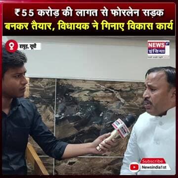 ₹55 करोड़ की लागत से फोरलेन सड़क बनकर तैयार, विधायक ने गिनाए विकास कार्य || #Shorts