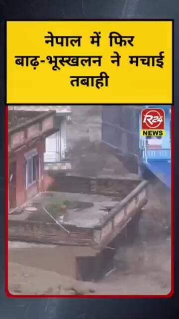नेपाल में फिर बाढ़-भूस्खलन ने मचाई तबाही