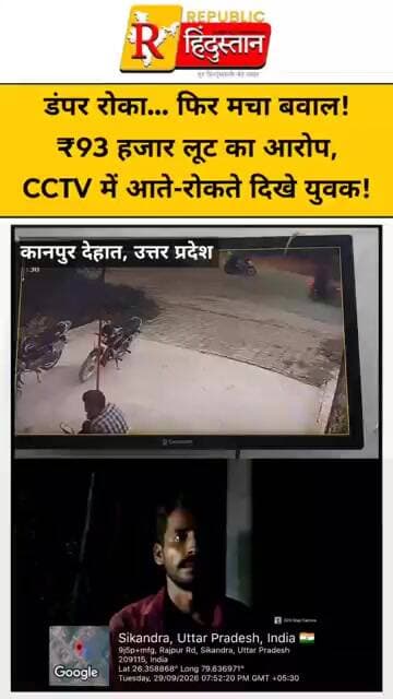 डंपर रोका… फिर मचा बवाल! ₹93 हजार लूट का आरोप, CCTV में आते-रोकते दिखे युवक!