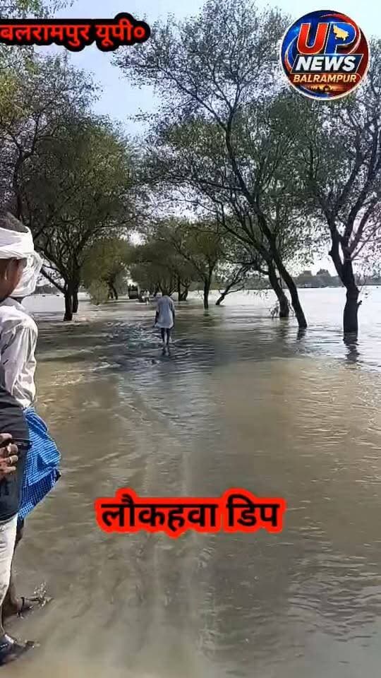 बलरामपुर के ललिया-हरिहरगंज मार्ग के बहुचर्चित लौकहवा डीप पर करीब दो फीट से ऊपर पानी चल रहा है, जिसके कारण आवागमन बाधित हो गया है। मंगलवार को भी पानी के तेज बहाव के बीच भी कुछ लोग जान जोखिम में डालकर निकलते नजर आ रहे हैं।