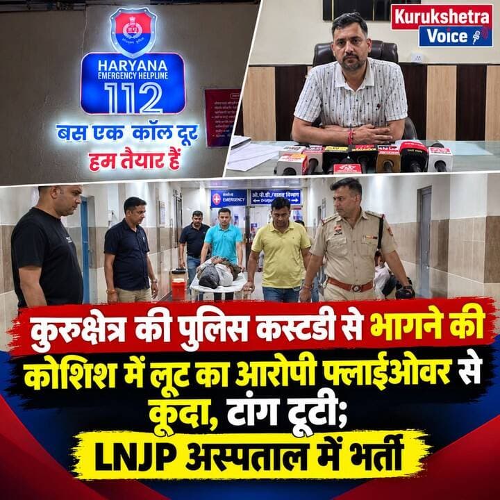 कुरुक्षेत्र क़ी पुलिस कस्टडी से भागने की कोशिश में लूट का आरोपी फ्लाईओवर से कूदा, टांग टूटी; LNJP अस्पताल में भर्ती
#kurukshetravoice