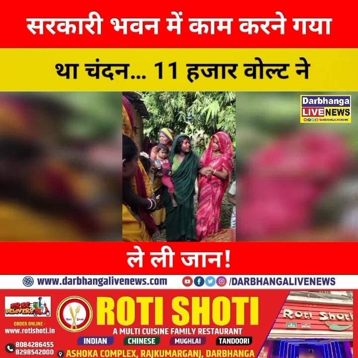 सरकारी भवन में काम करने गया था चंदन… 11 हजार वोल्ट ने ले ली जान! हादसे के बाद सुरक्षा व्यवस्था पर उठे बड़े सवाल
