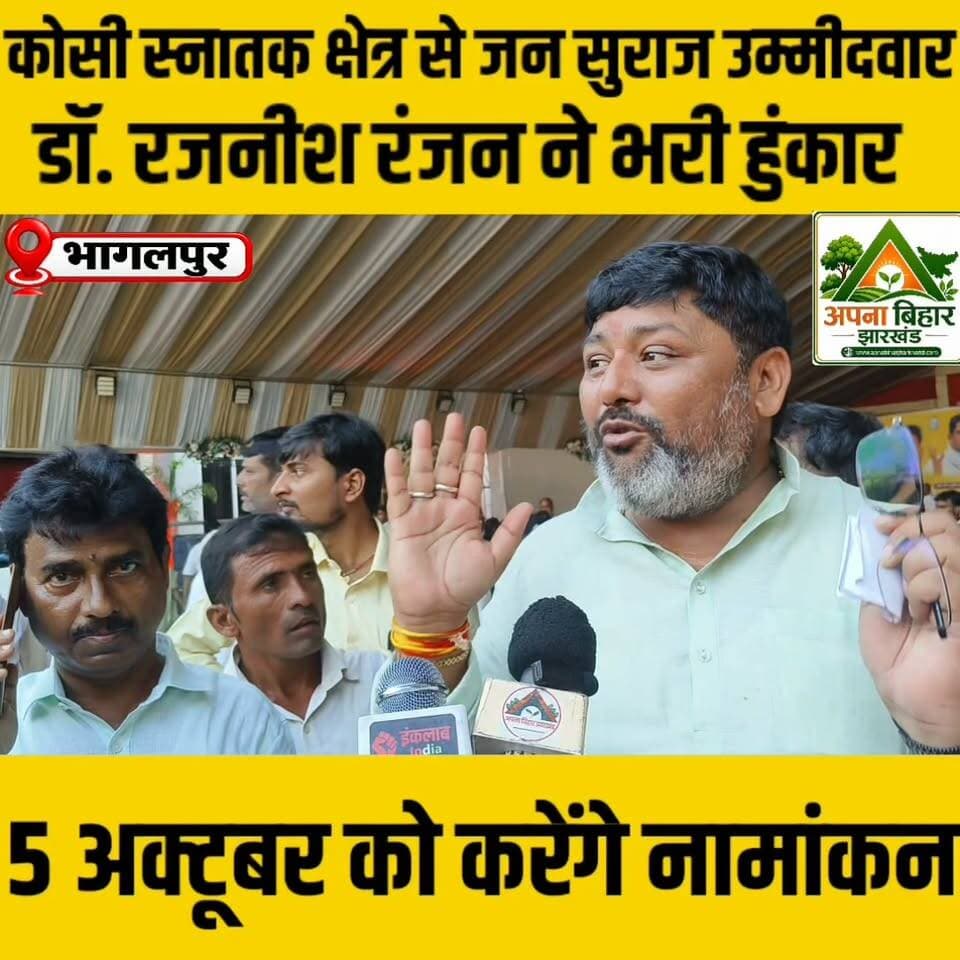 कोसी स्नातक क्षेत्र से जन सुराज उम्मीदवार डॉ. रजनीश रंजन ने भरी हुंकार, 5 अक्टूबर को करेंगे नामांकन