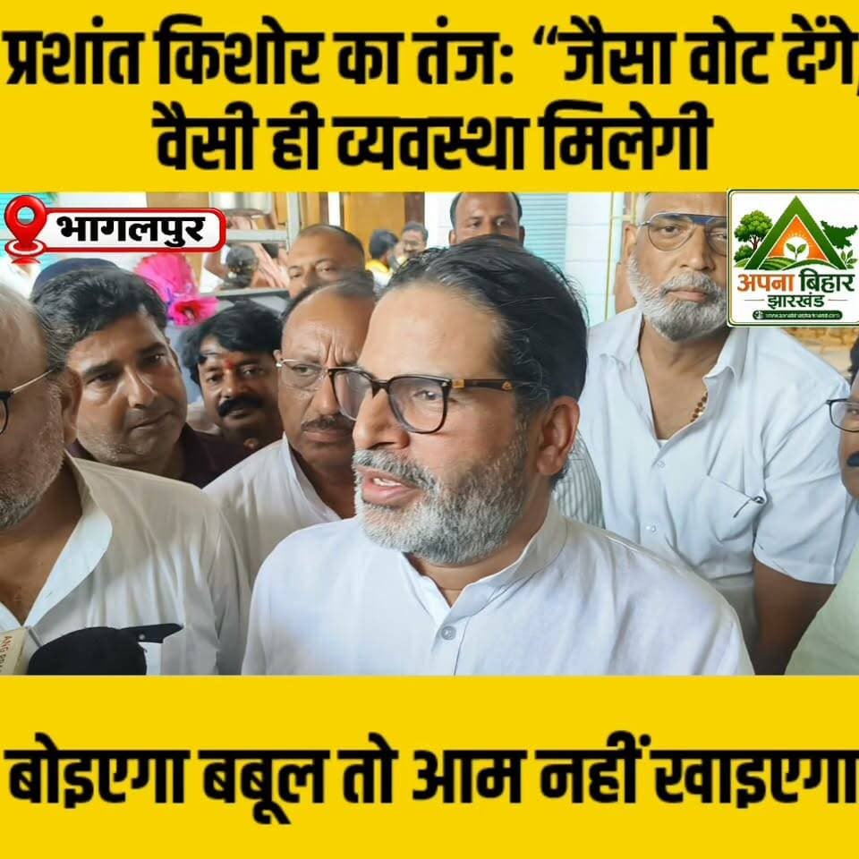 प्रशांत किशोर का तंज: “जैसा वोट देंगे, वैसी ही व्यवस्था मिलेगी, बोइएगा बबूल तो आम नहीं खाइएगा।