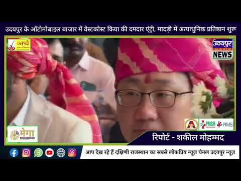 उदयपुर के ऑटोमोबाइल बाजार में वेस्टकोस्ट किया की दमदार एंट्री, मादड़ी में अत्याधुनिक प्रतिष्ठान शुरू