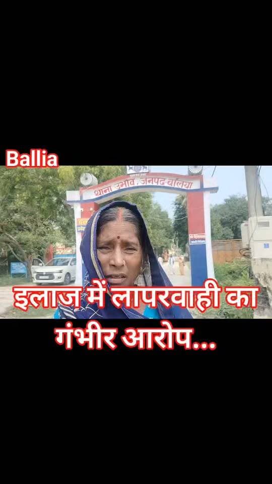 #बलिया #बेल्थरारोड नौवें माह की गर्भवती अस्पताल पहुंची तो थी मां, बच्चे की सुरक्षित डिलीवरी की उम्मीद लेकर, लेकिन उपचार के बाद बिगड़ी हालत और मऊ-बनारस रेफर किए जाने के बीच बच्चे की मौत हो गई। अब परिजनों ने इलाज में गंभीर लापरवाही का आरोप लगाते हुए उभांव थाने में तहरीर देकर कार्रवाई की मांग की है। मामले ने निजी अस्पतालों में मरीजों के इलाज और जिम्मेदारी पर सवाल खड़े कर दिए हैं।
#followerseveryone #nonfollowersviewers
#MedicalNegligence #HospitalAccountability #BalliaNews #BeltharaRoad #UttarPradeshNews