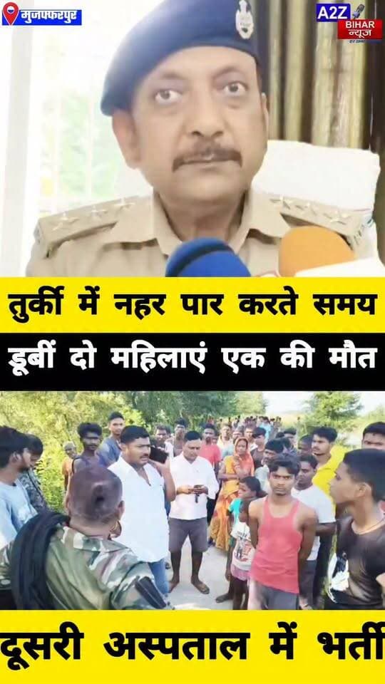 #मुजफ्फरपुर में नहर पार करते समय हादसा, पैर फिसलने से महिला की डूबकर मौत दूसरी गंभीर।
#A2zbiharnewsmuzaffarpur #sspmuzaffarpur #DMMUZAFFARPUR #CMNitishKumar #DGPBihar #viralvideoシ #instagramreels