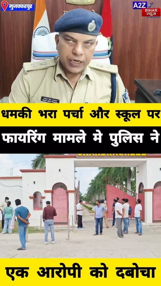 #मुजफ्फरपुर के कांटी में स्कूल पर फायरिंग और रंगदारी मामले में 1 आरोपी गिरफ्तार बुलेट बाइक और मोबाइल बरामद।
#A2zbiharnewsmuzaffarpur #sspmuzaffarpur #DMMUZAFFARPUR #CMNitishKumar #DGPBihar #viralvideoシ #instagramreels #CCTVCamera #RuralSp #KantiThana