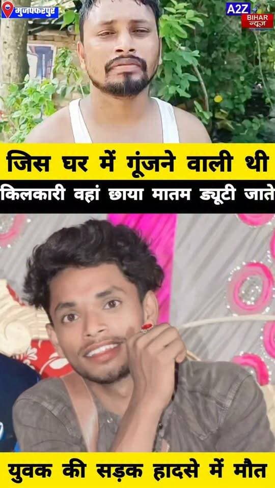 #मुजफ्फरपुर मे ड्यूटी के लिए निकला युवक ट्रक की चपेट में आया, मौके पर मौत इसी महीने बनने वाला था पिता।
#A2zbiharnewsmuzaffarpur #sspmuzaffarpur #DMMUZAFFARPUR #CMNitishKumar #DGPBihar #viralvideoシ #instagramreels #RaodAccident