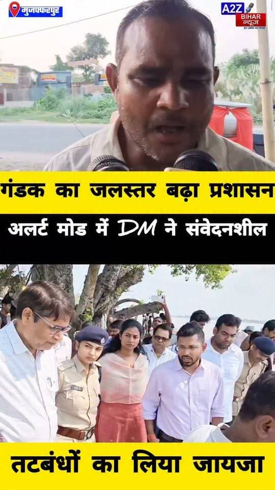 #मुजफ्फरपुर के गंडक नदी में बढ़ते जलस्राव से प्रशासन अलर्ट, DM कुमार गौरव ने तटबंधों का किया निरीक्षण।
#A2zbiharnewsmuzaffarpur #sspmuzaffarpur #DMMUZAFFARPUR #CMNitishKumar #DGPBihar #viralvideoシ #instagramreels