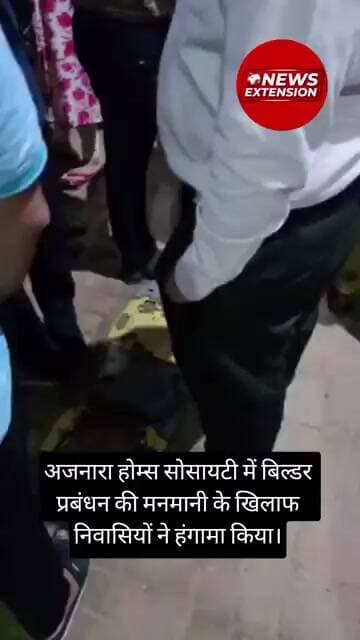 अजनारा होम्स सोसायटी में बिल्डर प्रबंधन की मनमानी के खिलाफ निवासियों ने हंगामा किया | Ajnara Homes |