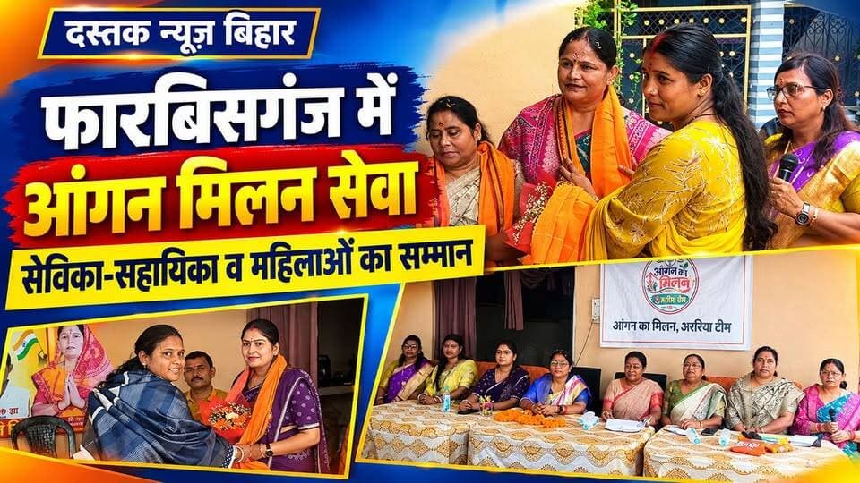 फारबिसगंज में ‘आंगन मिलन सेवा’ का आयोजन, सेविका-सहायिका व महिलाओं को अंगवस्त्र देकर किया सम्मानित !