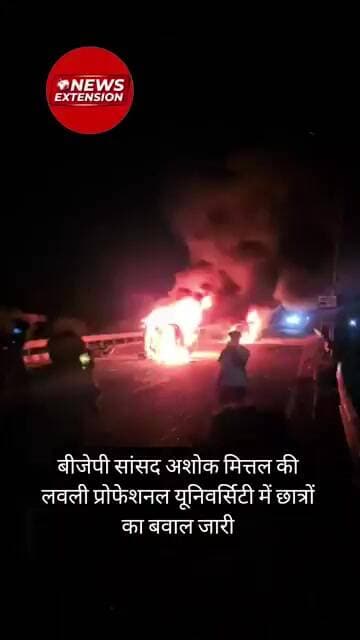 बीजेपी सांसद अशोक मित्तल की लवली प्रोफेशनल यूनिवर्सिटी में छात्रों का बवाल जारी