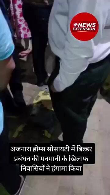 Ajnara Homes सोसायटी में बिल्डर प्रबंधन की मनमानी के खिलाफ निवासियों ने हंगामा किया | Home Buyers |