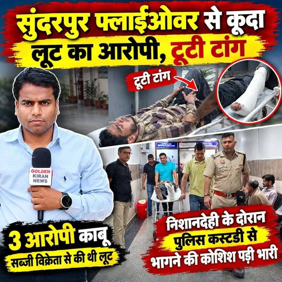 सुंदरपुर फ्लाईओवर से कूदा लूट का आरोपी, टूटी टांग;निशानदेही के दौरान पुलिस कस्टडी से भागने की कोशिश पड़ी भारी,3 आरोपी काबू,सब्जी विक्रेता से की थी लूट