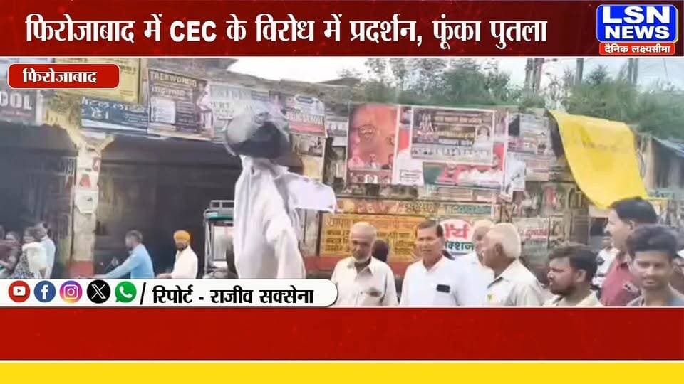 फिरोजाबाद में मुख्य चुनाव आयुक्त के विरोध में फूंका पुतला, SIR को लेकर गांधी लोहिया विचार मंच का प्रदर्शन
#Firozabad #GyaneshKumar #CEC #SIR #VoterList #ElectionCommission #FirozabadNews #UPNews #BreakingNews #LSNNews