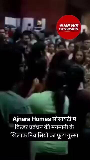 Ajnara Homes सोसायटी में बिल्डर प्रबंधन की मनमानी के खिलाफ निवासियों का फूटा गुस्सा
