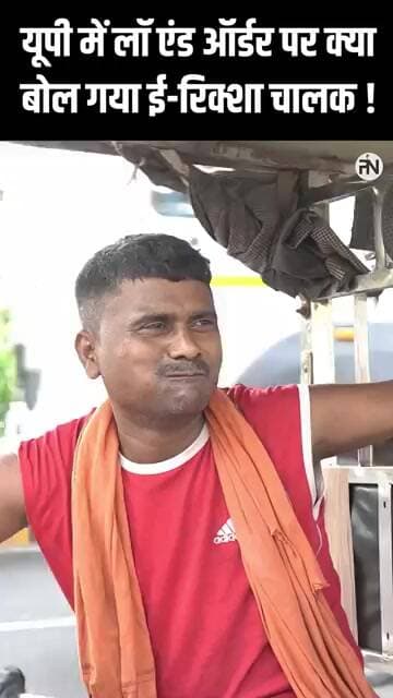 यूपी में लॉ एंड ऑर्डर पर क्या बोल गया ई-रिक्शा चालक ! #shorts #upelection2027 #yogiadityanath