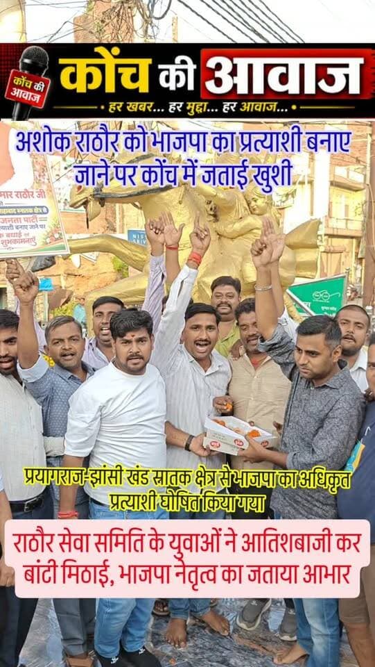 अशोक राठौर को भाजपा का प्रत्याशी बनाए जाने पर जताई खुशी
राठौर सेवा समिति के युवाओं ने आतिशबाजी कर बांटी मिठाई, भाजपा नेतृत्व का जताया आभार
कोंच। उत्तर प्रदेश में आगामी दिनों में होने वाले शिक्षक एमएलसी चुनाव में प्रयागराज-झांसी खंड स्नातक क्षेत्र से भाजपा ने उरई निवासी वरिष्ठ वित्तविहीन शिक्षक नेता अशोक राठौर को अधिकृत प्रत्याशी घोषित किया है। उनकी प्रत्याशिता की घोषणा होते ही कोंच में भाजपाइयों, शिक्षकों और राठौर समाज के लोगों में खुशी की लहर दौड़ गई।
मंगलवार दोपहर भाजपा नेतृत्व की ओर से अशोक राठौर के नाम की घोषणा होते ही चंदकुआं चौराहे पर राठौर सेवा समिति के युवा एकत्रित हुए। उन्होंने आतिशबाजी कर खुशी जताई और एक-दूसरे का मुंह मीठा कराते हुए मिठाई बांटी। युवाओं ने भाजपा नेतृत्व का आभार जताते हुए कहा कि अशोक राठौर लंबे समय से शिक्षकों और समाज के हितों के लिए कार्य करते हुए भाजपा को मजबूती देने में जुटे हैं। उन्हें प्रत्याशी बन