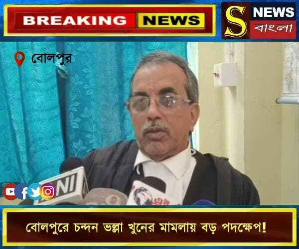 বোলপুরে চন্দন ভল্লা খু**নের মা**মলায় বড় পদক্ষেপ!