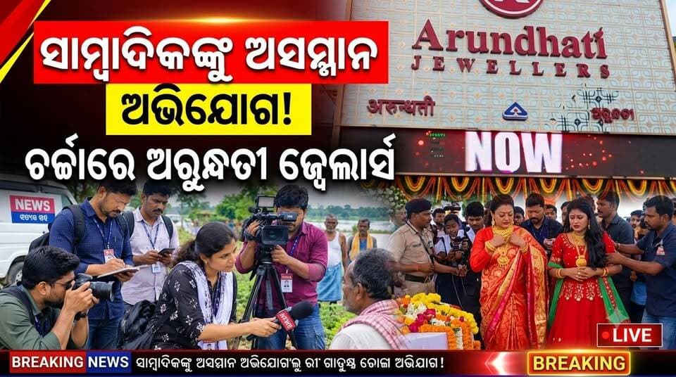 ସାମ୍ବାଦିକଙ୍କୁ ଅସମ୍ମାନ ଅଭିଯୋଗ, ଚର୍ଚ୍ଚାରେ ଅରୁନ୍ଧତୀ ଜ୍ୱେଲାର୍ସ......|