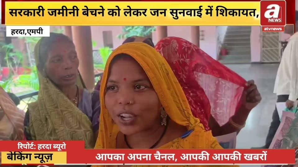 हरदा के नहालखेड़ा गांव में सरकारी जमीन बेचने का मामला सामने आया है। ग्रामीणों ने गांव में रहने के लिए पर्याप्त जगह उपलब्ध नहीं होने की समस्या को लेकर जनसुनवाई में शिकायत दर्ज कराई है।