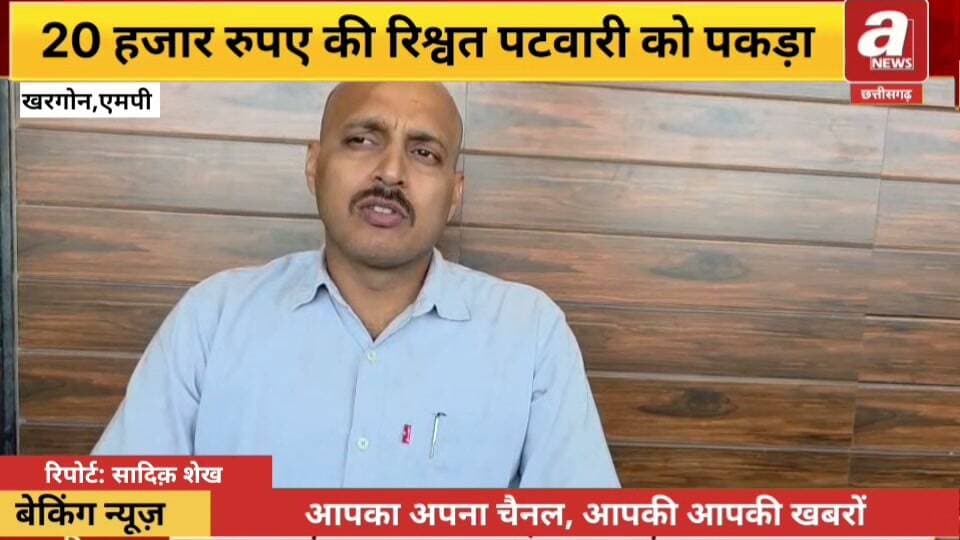 खरगोन,इन्दौर लोकायुक्त टीम ने 20 हजार रुपए की रिश्वत लेते सेगांव तहसील के पटवारी को रंगे हाथ पकड़ा।
नामांतरण के एवज में मांगी गई थी 2 लाख रुपए की रिश्वत।शिकायत के सत्यापन के बाद लोकायुक्त इंदौर ने रचा ट्रैप।पटवारी खुम सिंह धारवे को 20 हजार रुपए लेते रंगे हाथ पकड़ा।
शारदा हॉस्पिटल खरगोन के सामने मेडिकल के पास हुई ट्रैप कार्रवाई