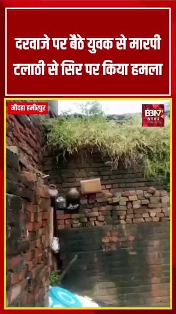 MAUDHA HAMIRPUR: मौदहा में युवक से मारपीट का आरोप, सिर में आई चोट..!