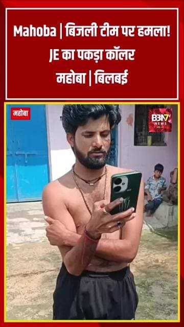 Mahoba News बिजली विभाग की टीम पर हमला, JE का कॉलर पकड़ा | पिता-पुत्र पर तहरीर | bbn7