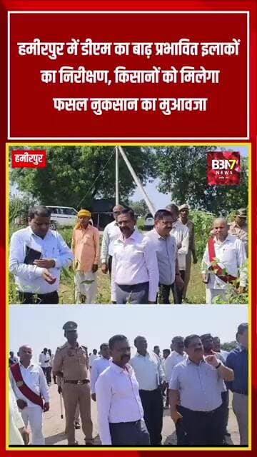 Hamirpur News बाढ़ प्रभावित इलाकों में DM का निरीक्षण | किसानों को मिलेगा फसल नुकसान का मुआवजा