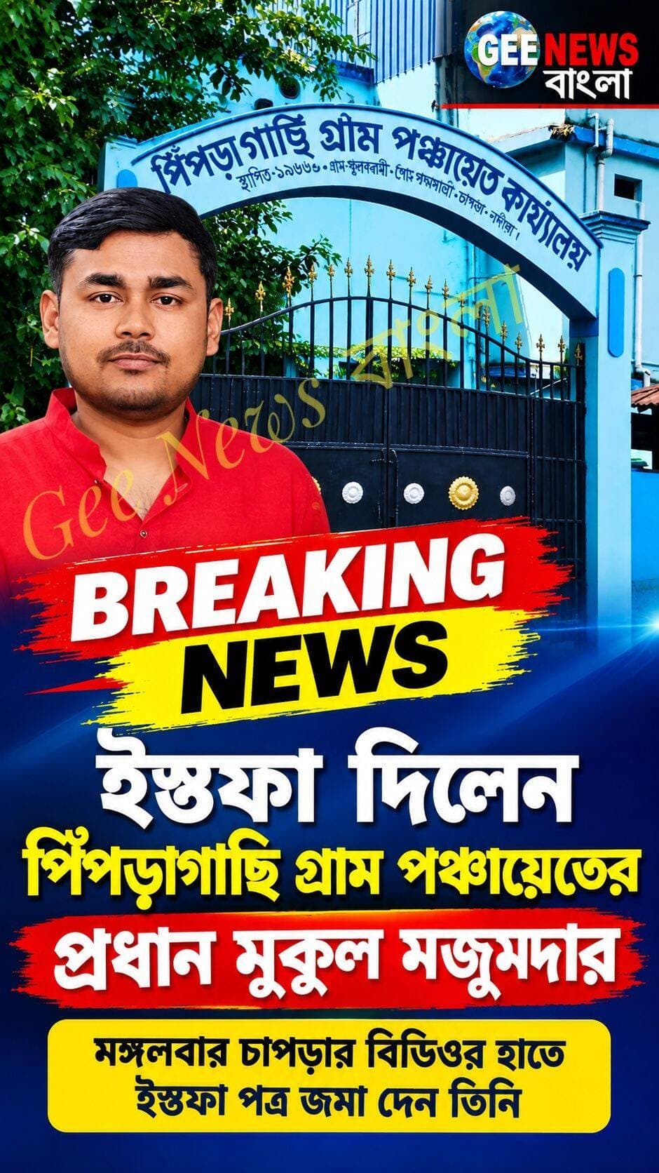 ইস্তফা দিলেন চাপড়ার পিঁপড়াগাছি গ্রাম পঞ্চায়েতের প্রধান মুকুল মজুমদার