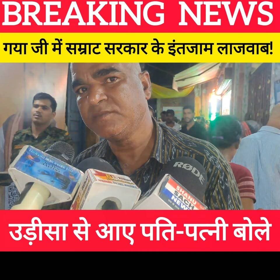 उड़ीसा से आए पति-पत्नी गया जी पिंड दान करने बोले- ढूंढने से भी नहीं मिली कोई कमी! #bdbiharjharkhand #पितृपक्ष #bihar #udisa Bihar Tourism Samrat Choudhary